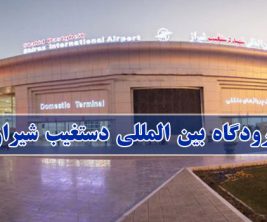 فرودگاه-بین-المللی-دستغیب-شیراز فرودگاه-بین-المللی-دستغیب-شیراز